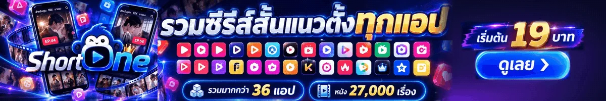 ShortOne รวมซีรีส์สั้นแนวตั้งทุกแอป เริ่มต้น 19 บาท